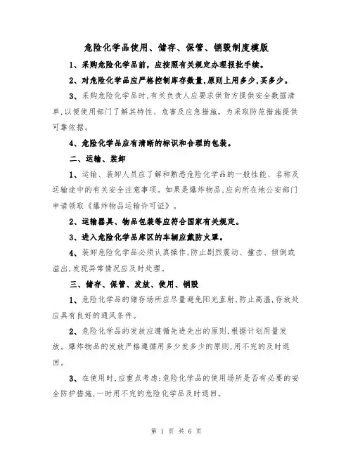 危险化学品使用、储存、保管、销毁制度模版（2篇）