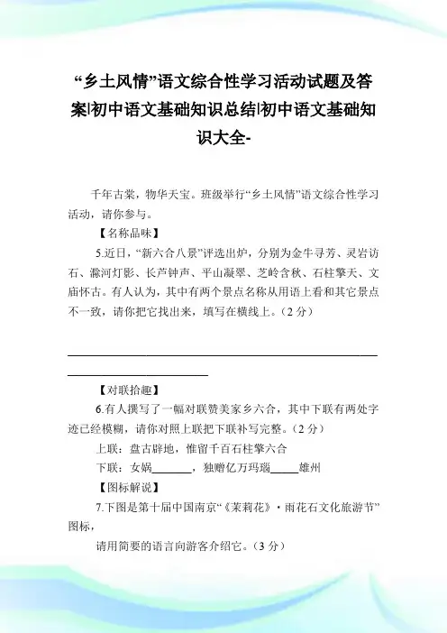 “乡土风情”语文综合性学习活动试题及答案-初中语文基础知识总结-初中.doc