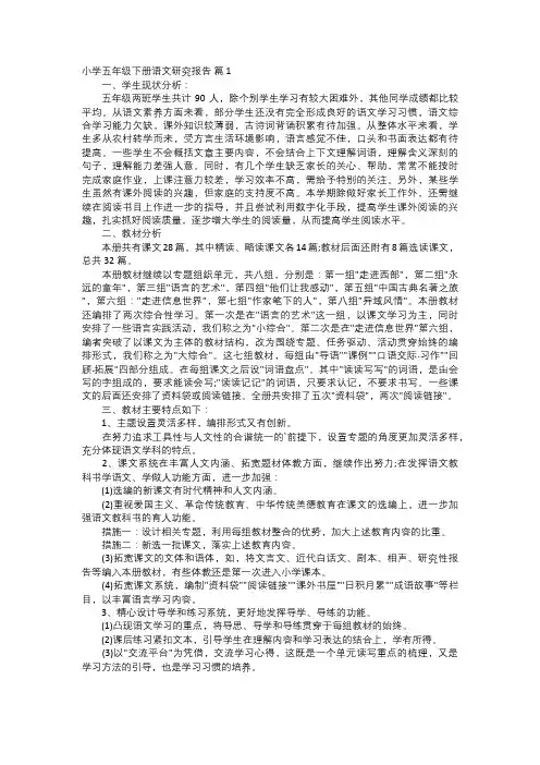 小学五年级下册语文研究报告
