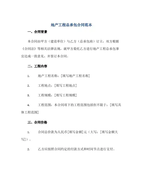 地产工程总承包(合同)范本