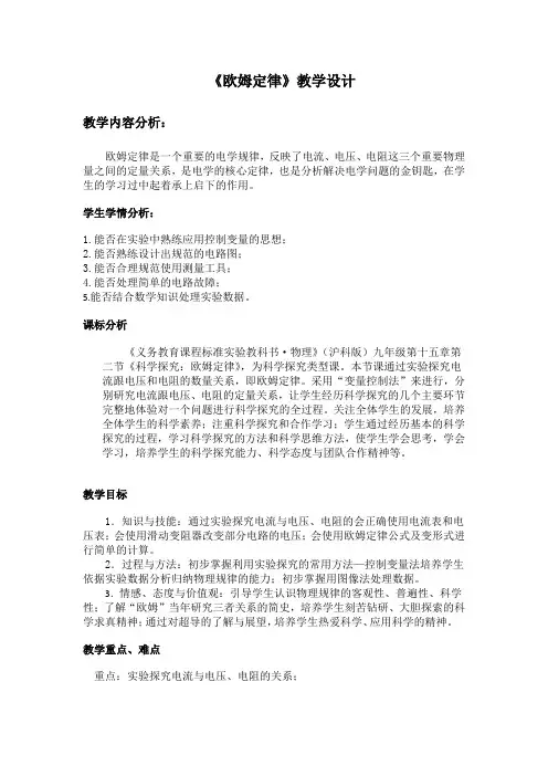 初中物理_科学探究：欧姆定律教学设计学情分析教材分析课后反思