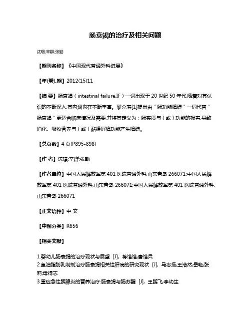 肠衰竭的治疗及相关问题