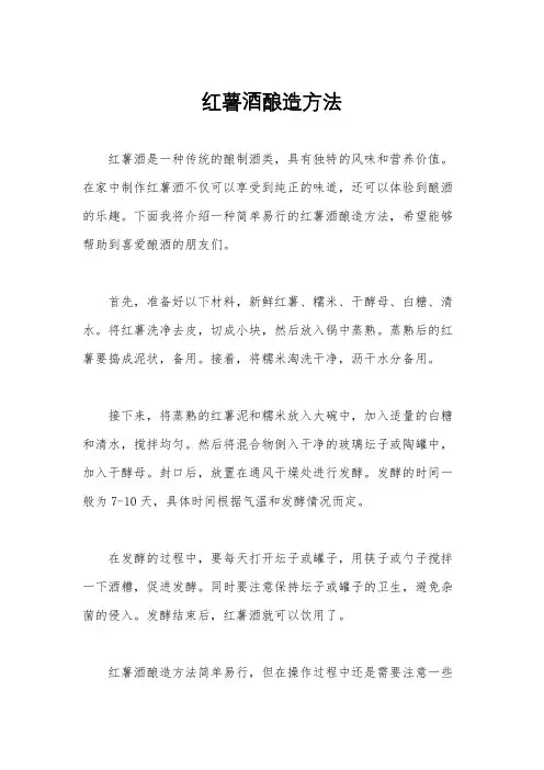 红薯酒酿造方法