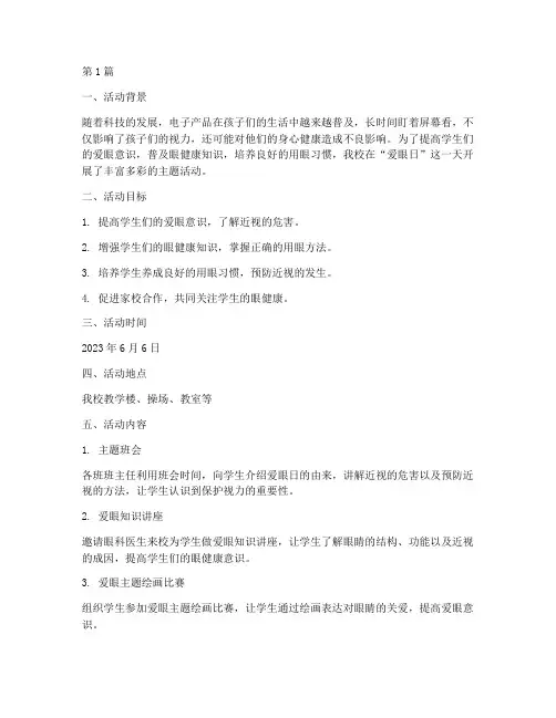 爱眼日小学活动总结(3篇)