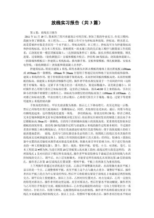 放线实习报告(共3篇) 