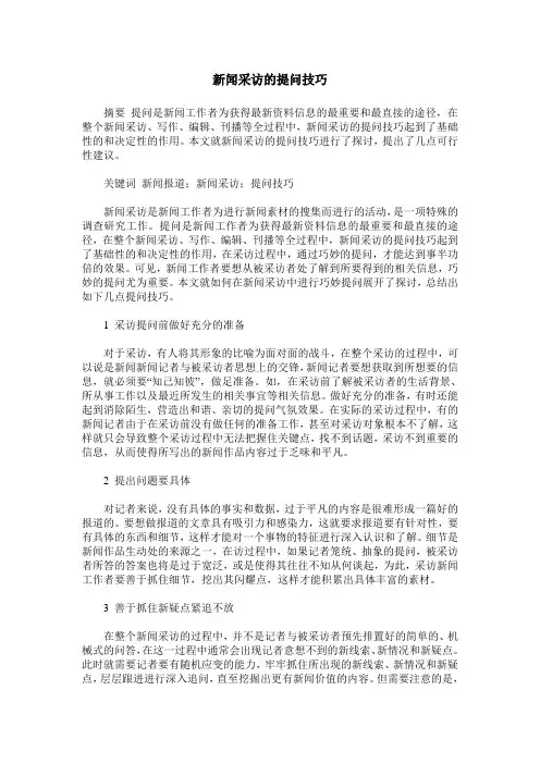 新闻采访的提问技巧