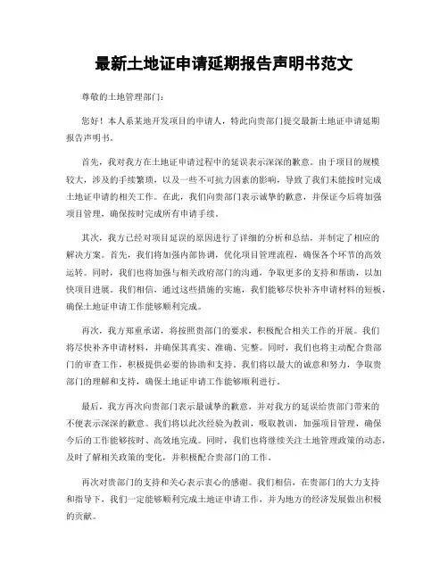 最新土地证申请延期报告声明书范文