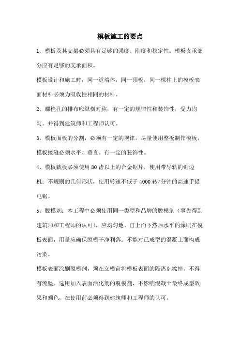 模板施工的要点