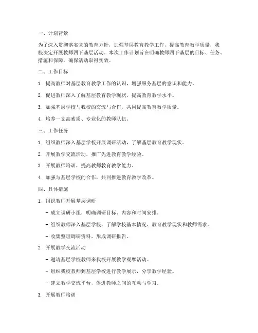 教师四下基层工作计划