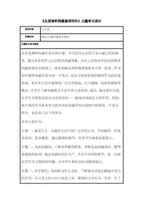 初中物理《从指南针到磁悬浮列车》主题单元教学设计以及思维导图