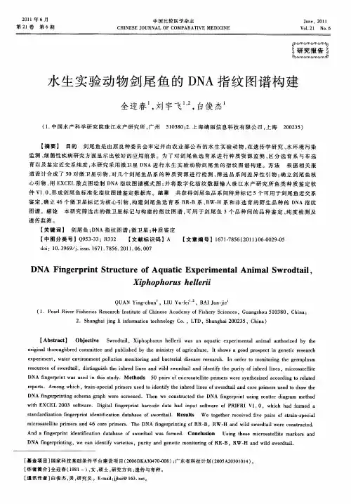水生实验动物剑尾鱼的DNA指纹图谱构建