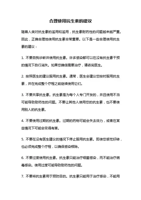 合理使用抗生素的建议