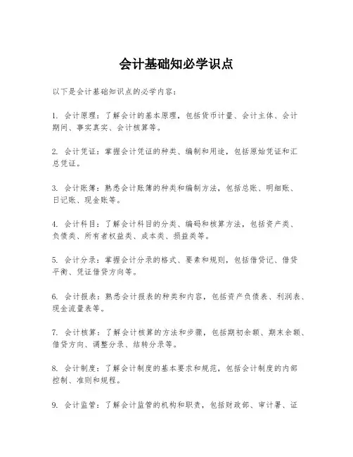 会计基础知必学识点