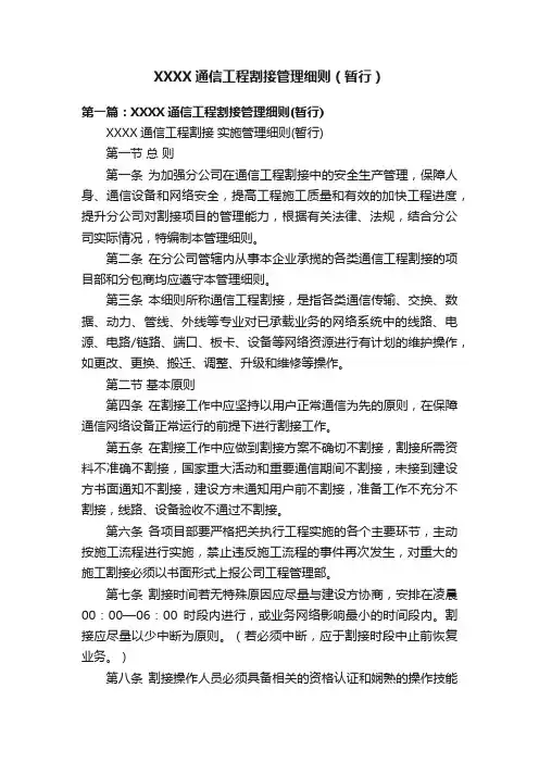 XXXX通信工程割接管理细则（暂行）