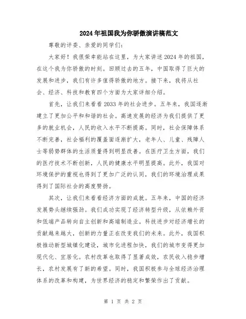 2024年祖国我为你骄傲演讲稿范文