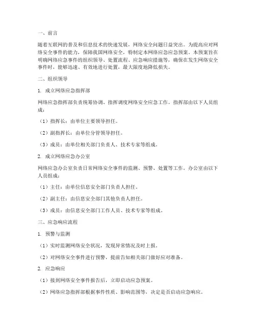 网络应急应急预案模板