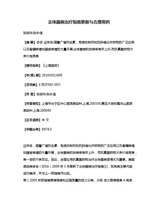 念珠菌病治疗指南更新与合理用药