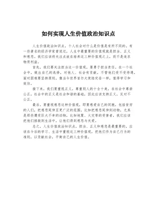 如何实现人生价值政治知识点