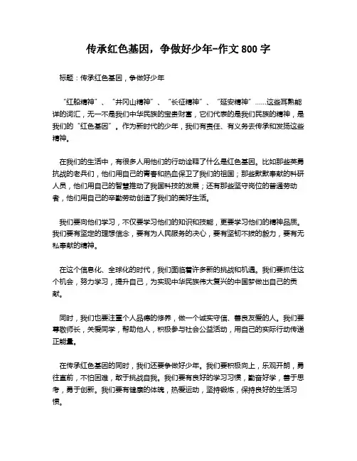 传承红色基因,争做好少年-作文800字