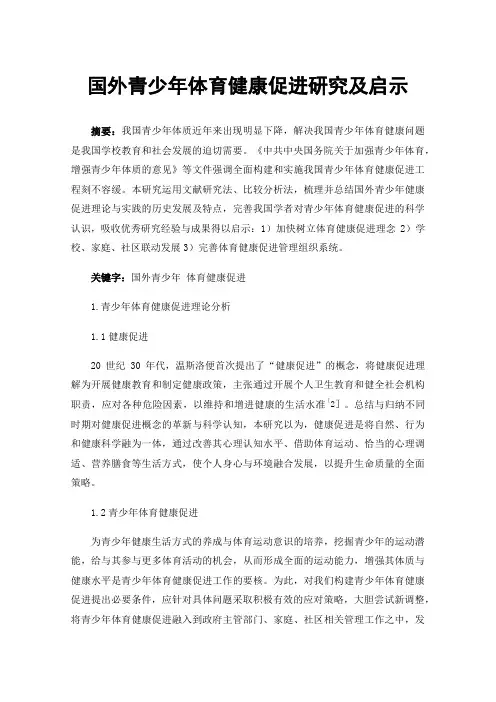 国外青少年体育健康促进研究及启示