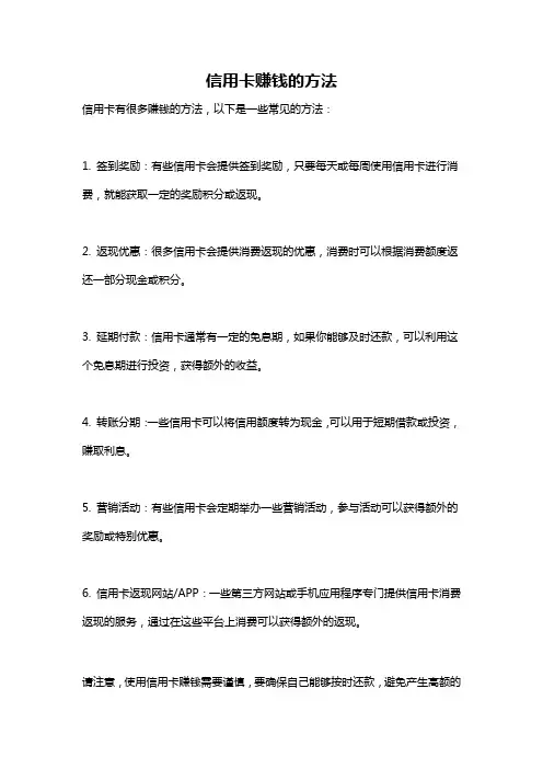信用卡赚钱的方法