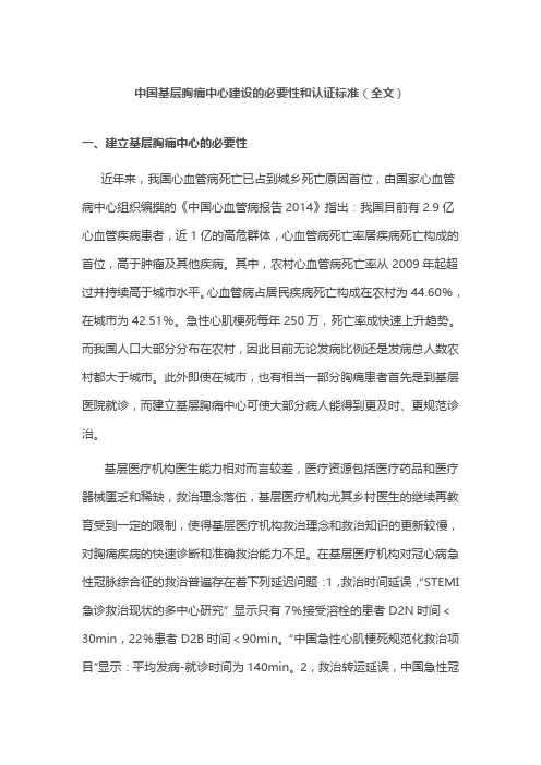 中国基层胸痛中心建设的必要性和认证标准(全文)
