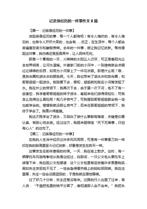 记亲身经历的一件事作文8篇