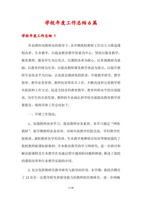 学校年度工作总结6篇