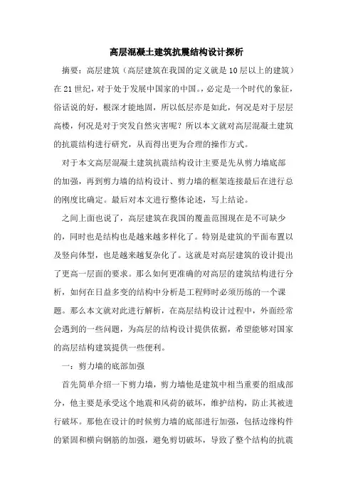 高层混凝土建筑抗震结构设计探析