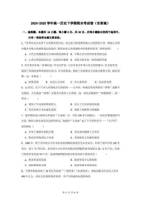 2024-2025学年高一历史下学期期末考试卷(含答案)
