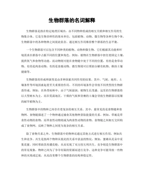 生物群落的名词解释