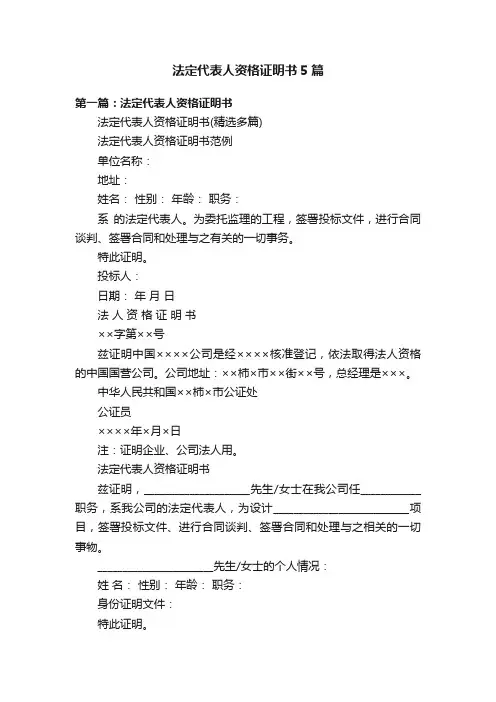 法定代表人资格证明书5篇