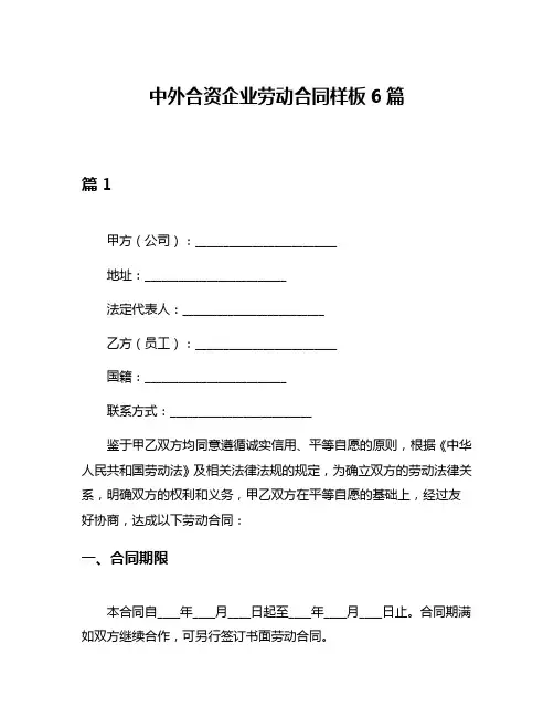 中外合资企业劳动合同样板6篇