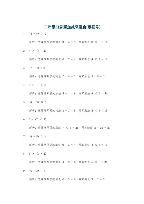二年级口算题加减乘混合(带括号)