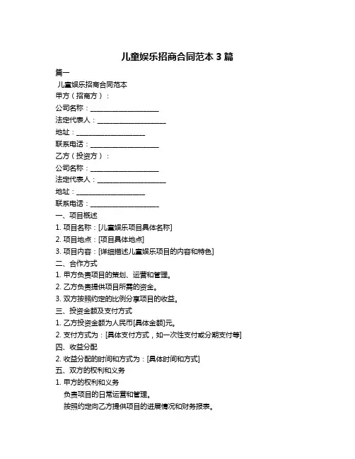 儿童娱乐招商合同范本3篇