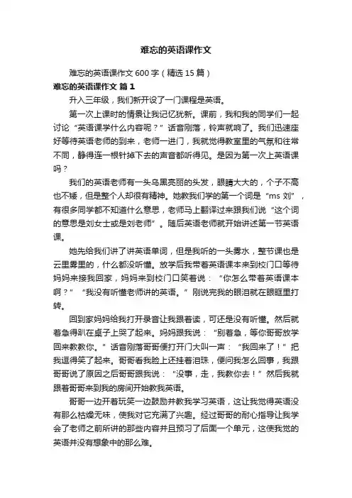 难忘的英语课作文600字（精选15篇）