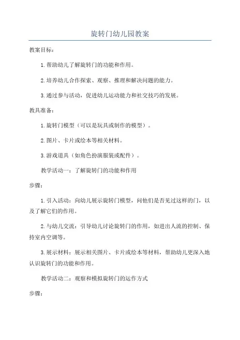 旋转门幼儿园教案