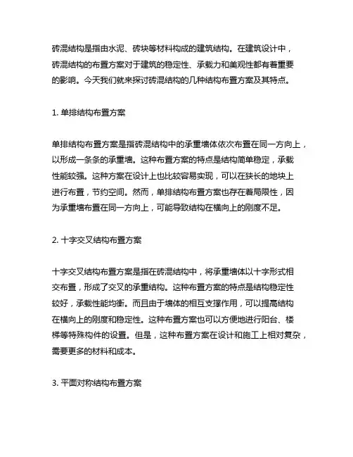 砖混结构的几种结构布置方案及特点