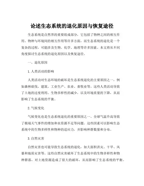 论述生态系统的退化原因与恢复途径