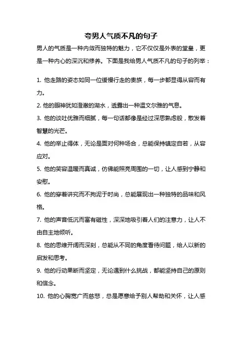 夸男人气质不凡的句子