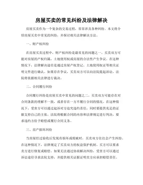 房屋买卖的常见纠纷及法律解决