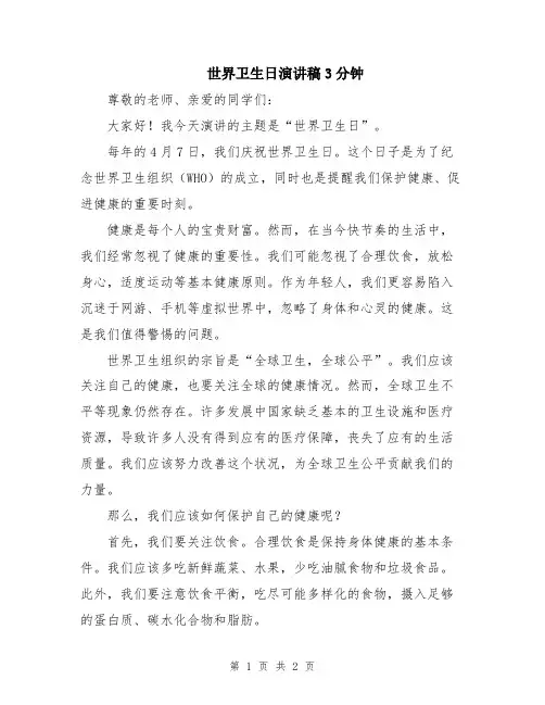 世界卫生日演讲稿3分钟