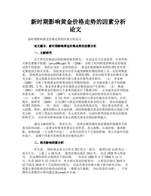 新时期影响黄金价格走势的因素分析论文
