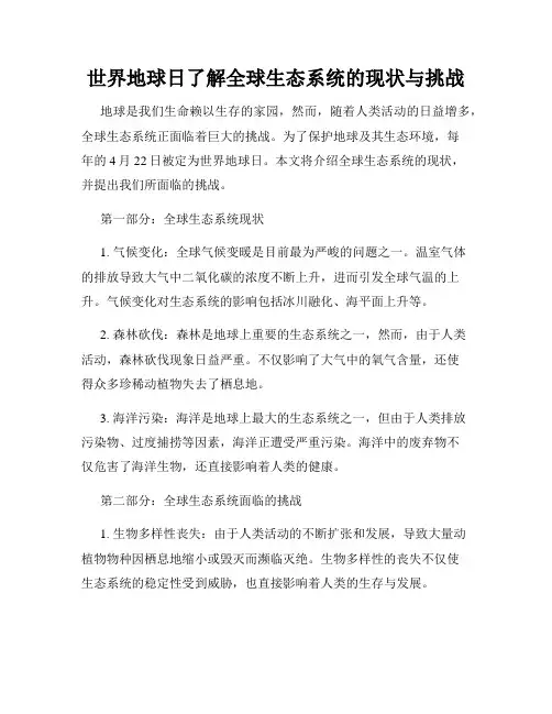 世界地球日了解全球生态系统的现状与挑战