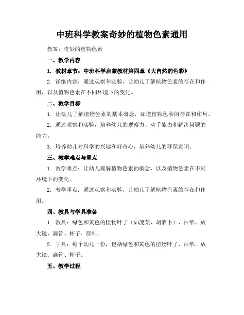 中班科学教案奇妙的植物色素通用