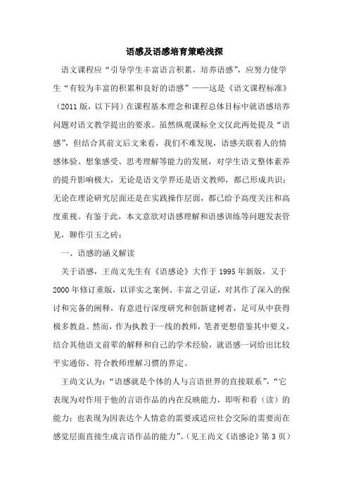 语感及语感培育策略浅探