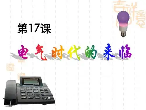 《电气时代的来临》九年级历史课件