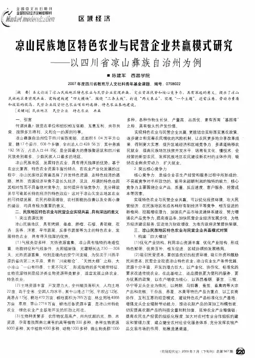 凉山民族地区特色农业与民营企业共赢模式研究——以四川省凉山彝族自治州为例