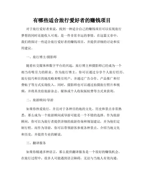 有哪些适合旅行爱好者的赚钱项目