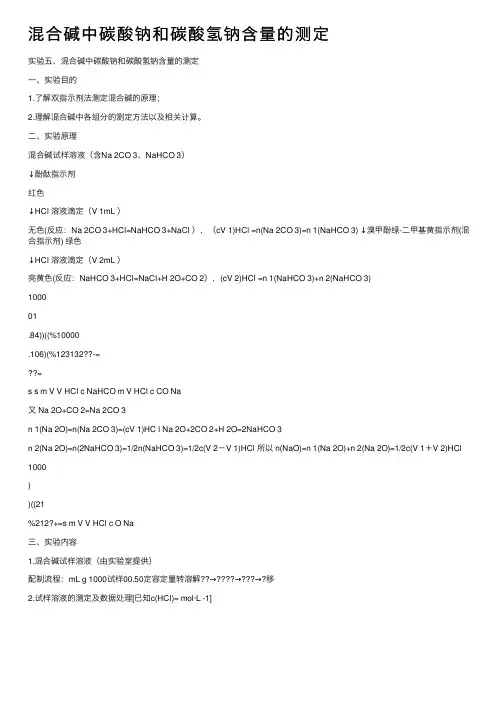 混合碱中碳酸钠和碳酸氢钠含量的测定